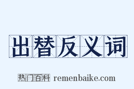 出替反义词是什么意思的图片